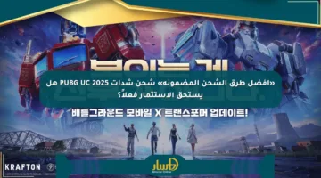 «أفضل طرق الشحن المضمونة» شحن شدات PUBG UC 2025 هل يستحق الاستثمار فعلاً؟